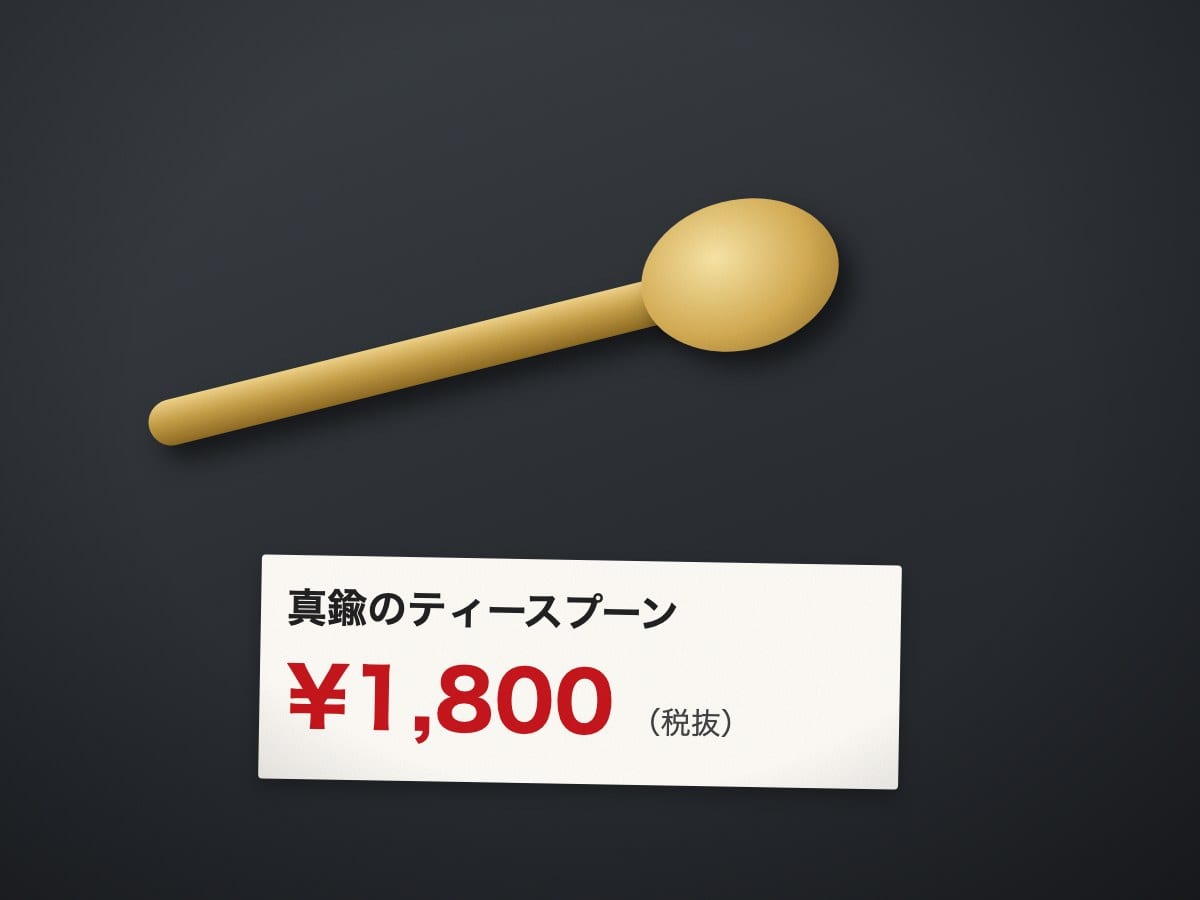 真鍮のティースプーン（合成画像）