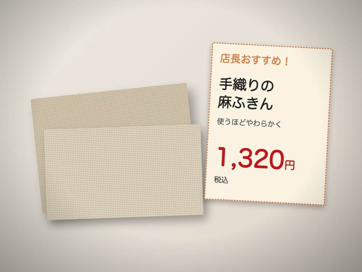 季節限定 手織りの麻ふきん（生成り・大判サイズ）（合成画像）