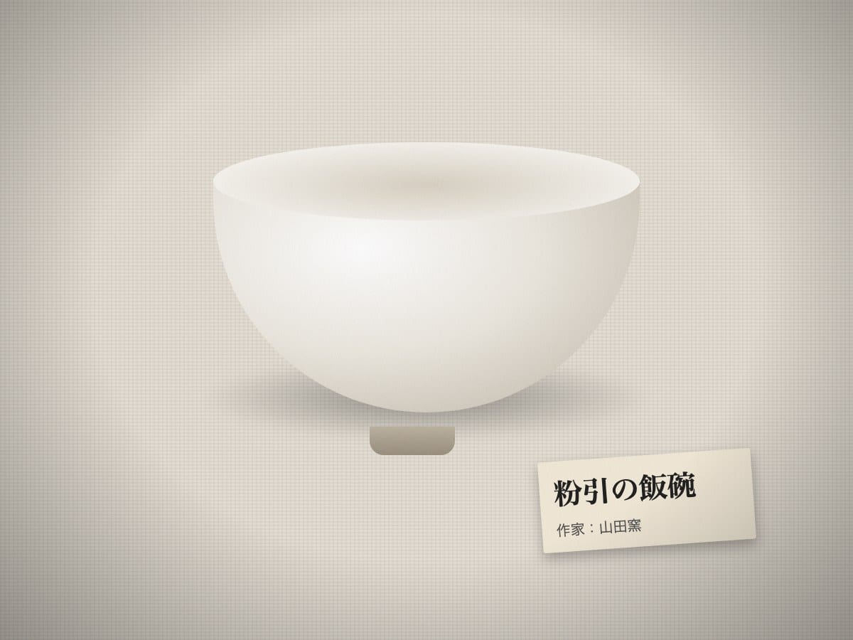 粉引の飯碗（合成画像）